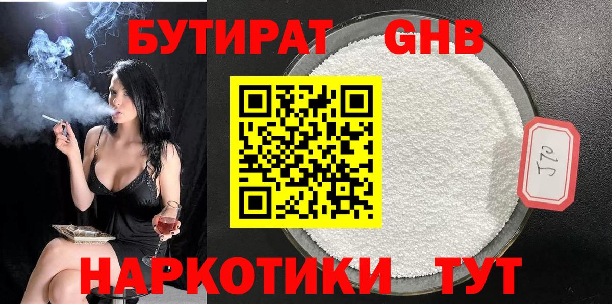 БУТИРАТ Butirat Будённовск
