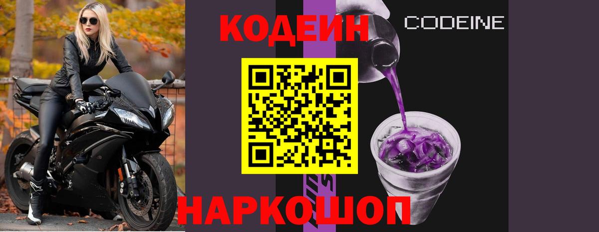 Будённовск  Codein Purple Drank  Вход с VPN  Кодеин напиток Lean (лин) 